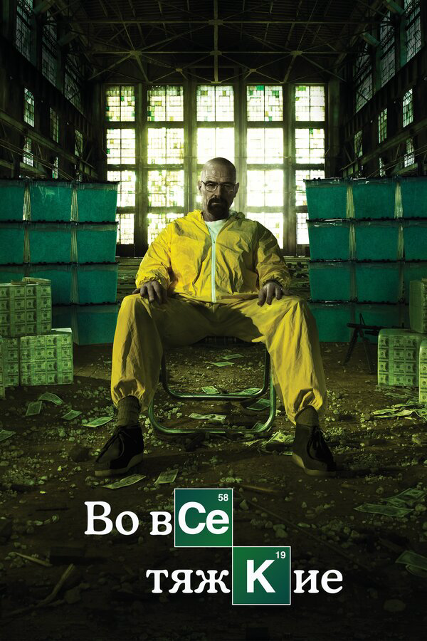 Во все тяжкие - постер сериала